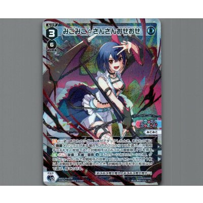 画像1: みこみこ☆さんさんおせおせ(パラ)