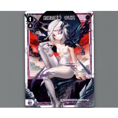 画像1: 灼熱の閻魔　ウリス