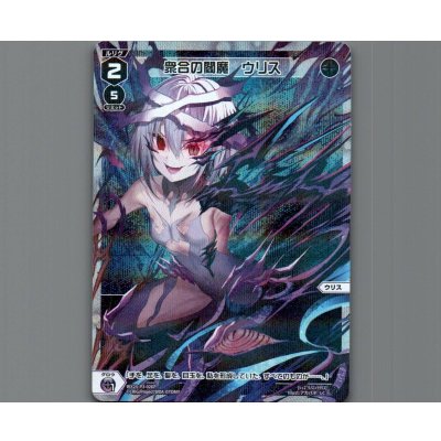 画像1: 衆合の閻魔　ウリス(パラ)