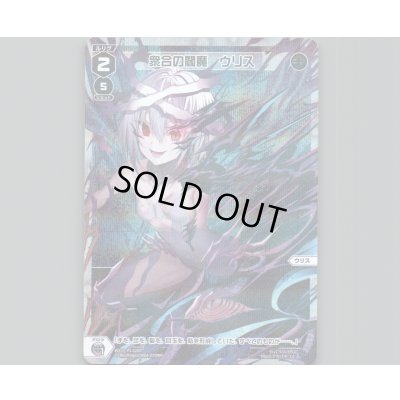 画像1: 衆合の閻魔　ウリス(パラ)