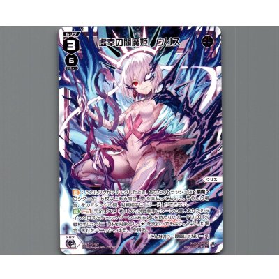 画像1: 虚幸の閻魔姫　ウリス