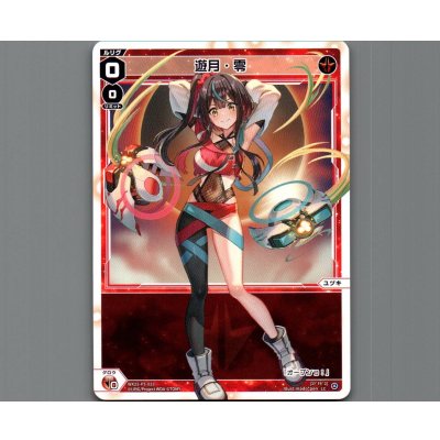 画像1: 遊月・零