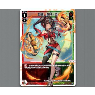 画像1: 断罪　遊月・壱