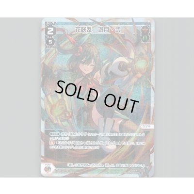 画像1: 花咲乱　遊月・弐(パラ)