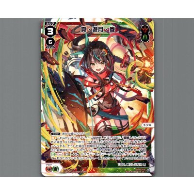 画像1: 真・遊月・参