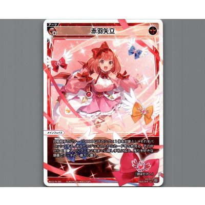 画像1: 赤羽矢立