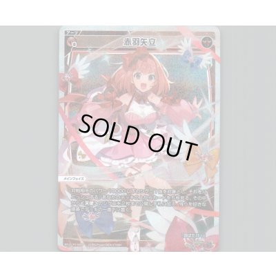 画像1: 赤羽矢立(パラ)