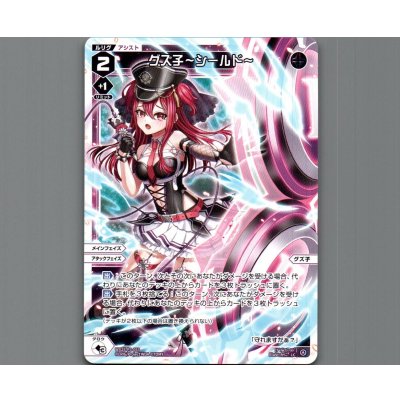 画像1: グズ子〜シールド〜