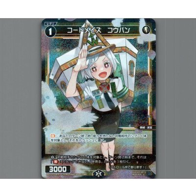 画像1: コードメイズ　コウバン(パラ)