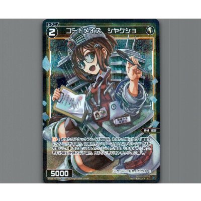 画像1: コードメイズ　シヤクショ(パラ)