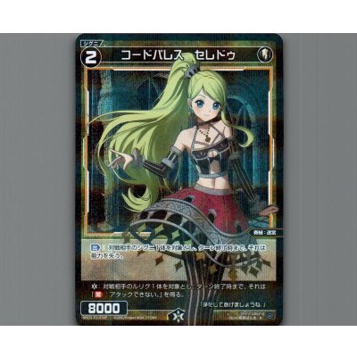 画像1: コードパレス　セレドゥ(パラ)