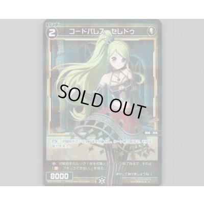 画像1: コードパレス　セレドゥ(パラ)