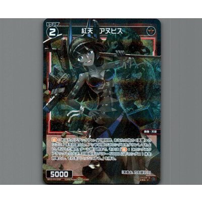 画像1: 紅天　アヌビス(パラ)