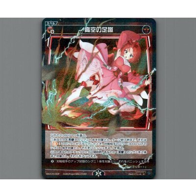 画像1: 高空の足蹴(パラ)