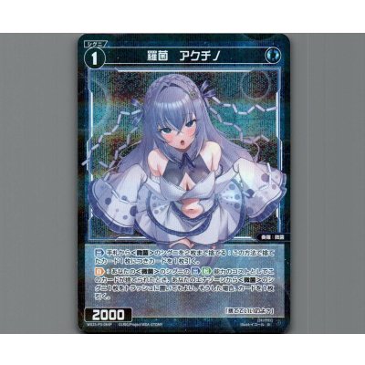 画像1: 羅菌　アクチノ(パラ)