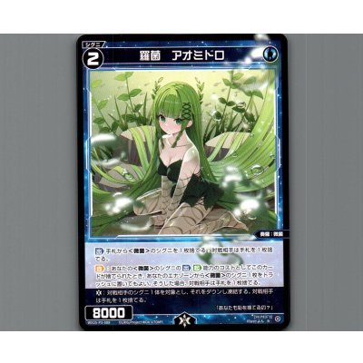 画像1: 羅菌　アオミドロ