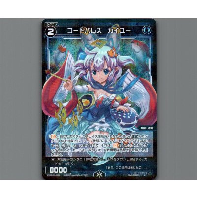 画像1: コードパレス　カイユー(パラ)