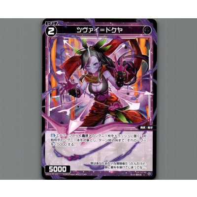 画像1: ツヴァイ＝ドクヤ