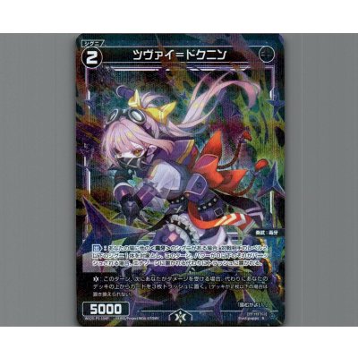 画像1: ツヴァイ＝ドクニン(パラ)