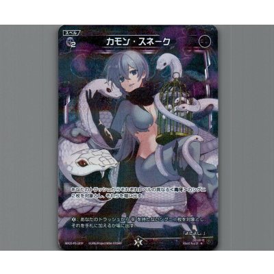 画像1: カモン・スネーク(パラ)