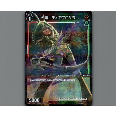 画像1: 幻竜　ディアブロケラ(パラ)