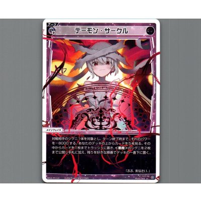 画像1: デーモン・サークル