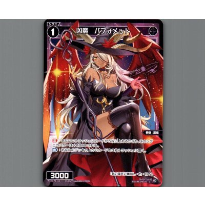 画像1: 凶魔　バフォメット