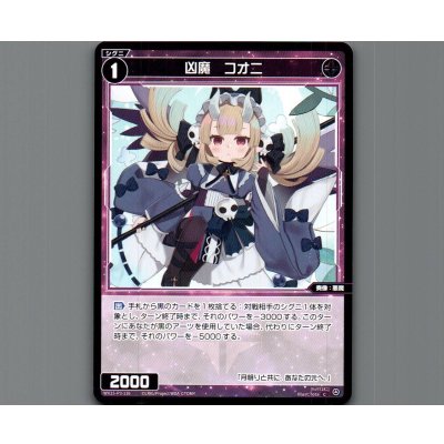 画像1: 凶魔　コオニ