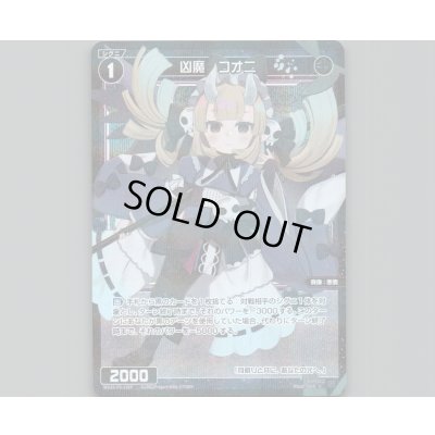 画像1: 凶魔　コオニ(パラ)