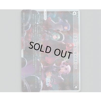 画像1: エスコート ダイヤモンド(パラ)