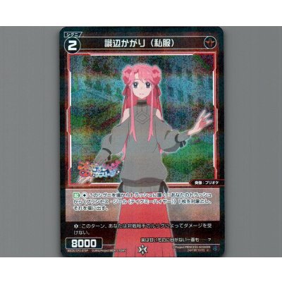 画像1: 識辺かがり（私服）(パラ)