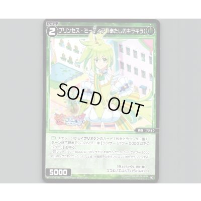 画像1: プリンセス・ミーティア（あたしのキラキラ）