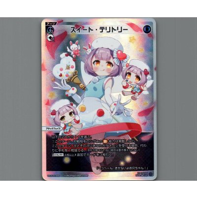画像1: スイート・テリトリー