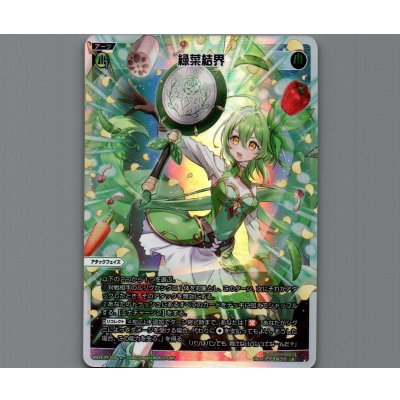 画像1: 緑菜結界