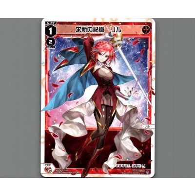 画像1: 求新の記憶　リル