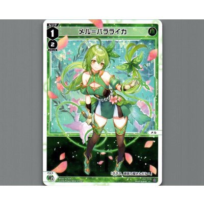 画像1: メル＝バラライカ