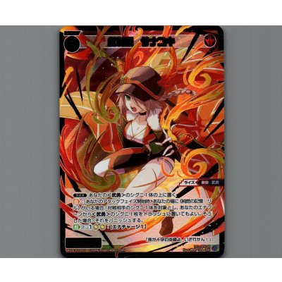 画像1: 紅将姫　サナユキ(SSR)