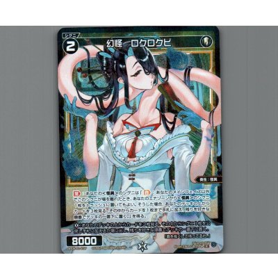 画像1: 幻怪　ロクロクビ(パラ)
