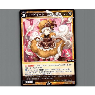 画像1: コードイート　シュークリーム
