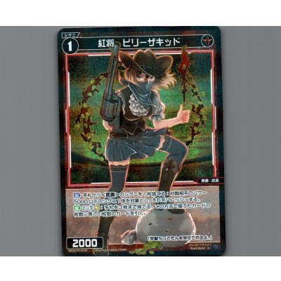 画像1: 紅将　ビリーザキッド(パラ)