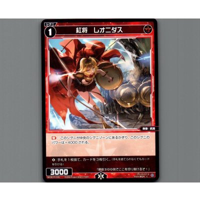 画像1: 紅将　レオニダス
