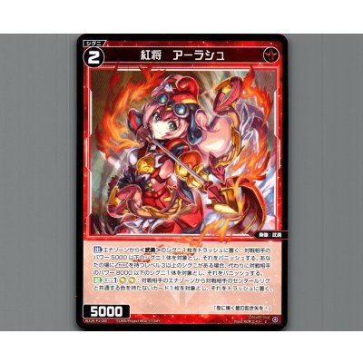 画像1: 紅将　アーラシュ