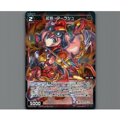 画像1: 紅将　アーラシュ(パラ)