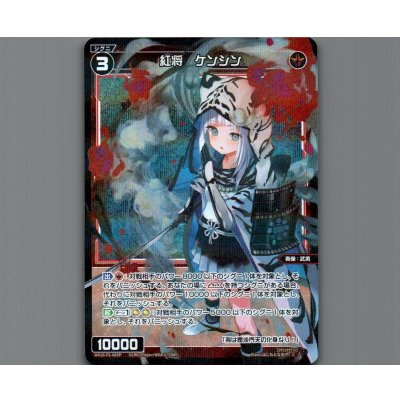 画像1: 紅将　ケンシン(パラ)