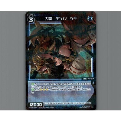 画像1: 大罠　テンハリツキ(パラ)