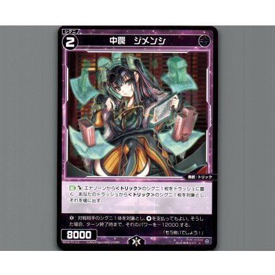 画像1: 中罠　ジメンシ