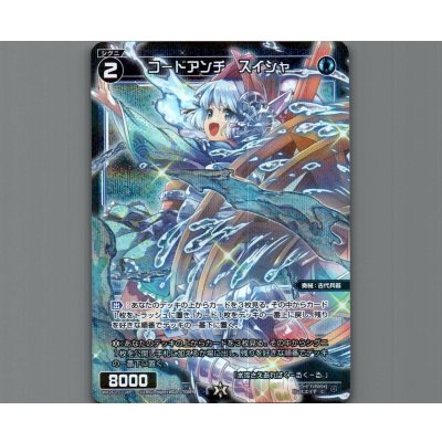 画像1: コードアンチ　スイシャ(パラ)