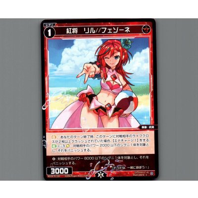 画像1: 紅将　リル//フェゾーネ