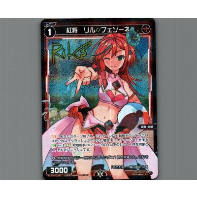 画像1: 紅将　リル//フェゾーネ(パラ)