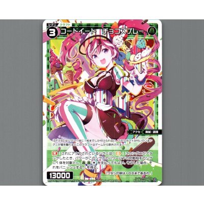 画像1: コードイート　チョコスプレー|【シグニバリア】